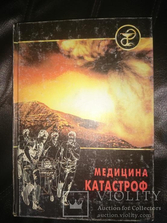 Медицина катастроф. Под ред. В.М. Рябочкина, Г.И. Назаренко, фото №2