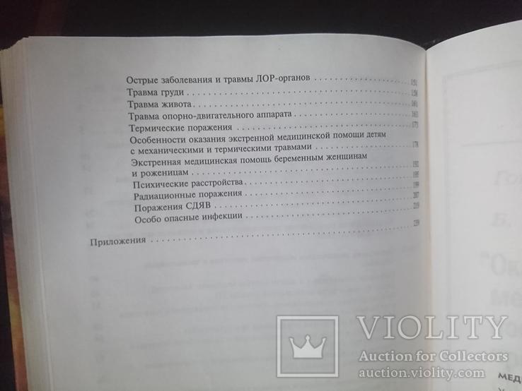 Медицина катастроф. Под ред. В.М. Рябочкина, Г.И. Назаренко, фото №7