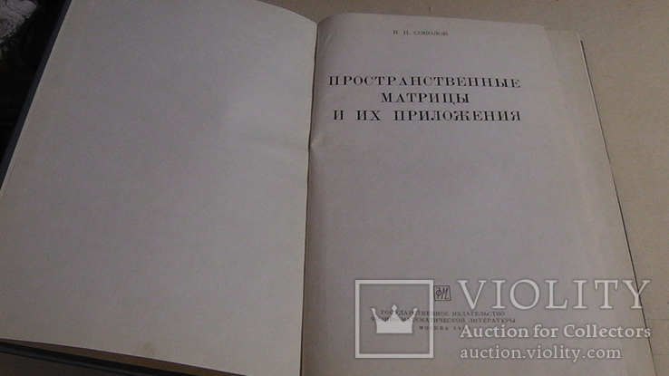 Пространственные матрицы и их приложения. Н. П. Соколов., фото №3