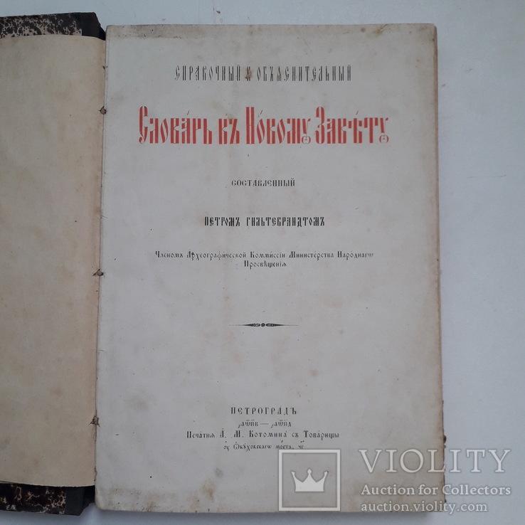 1882 г. Словарь к Новому Завету, фото №3