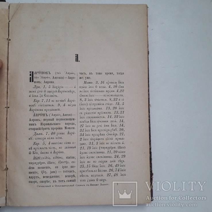 1882 г. Словарь к Новому Завету, фото №6