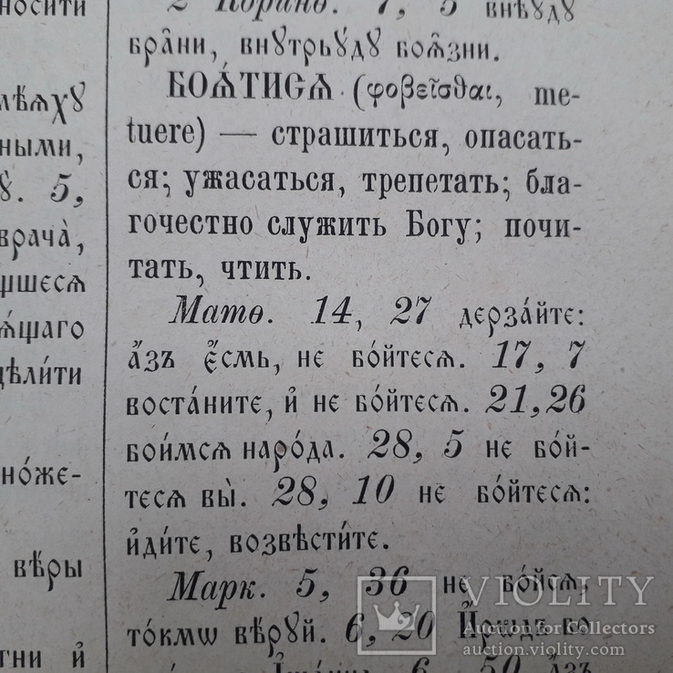 1882 г. Словарь к Новому Завету, фото №8