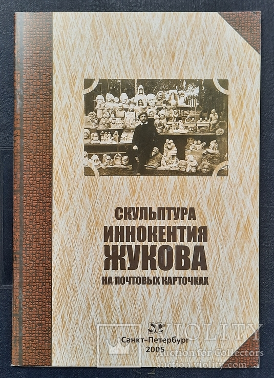 Скульптура Інокентія Жукова на листівках. 2005., фото №2