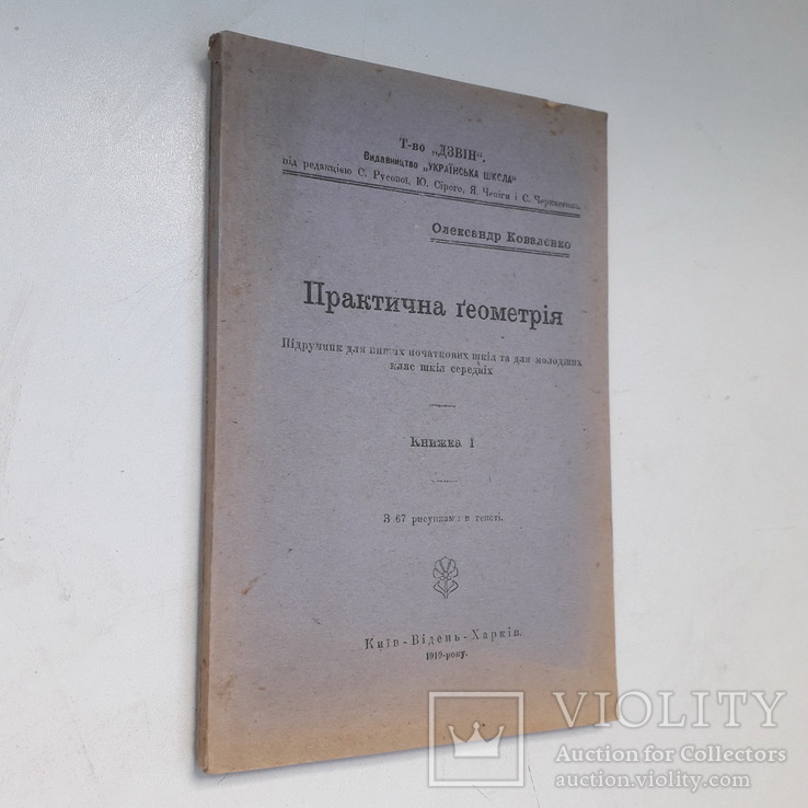 1919 г. український вчений О. Коваленко "Геометрія" видання УНР