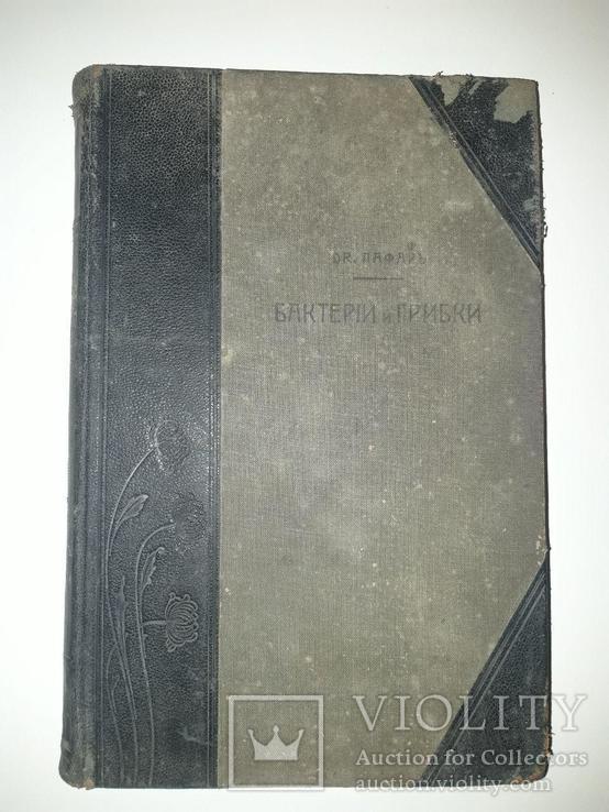 Бактерии и грибки (14 том). Франц Лафар. "Библиотека естествознания"  1907 г., фото №11