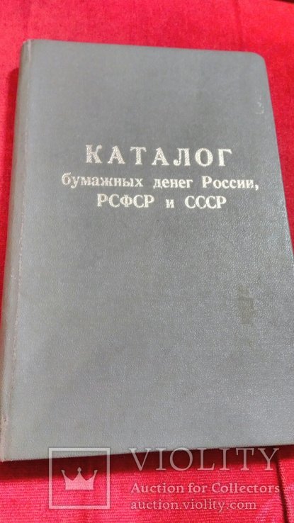 Каталог-бумажных денег России,РСФСР и СССР.Киевский клуб бонистики.