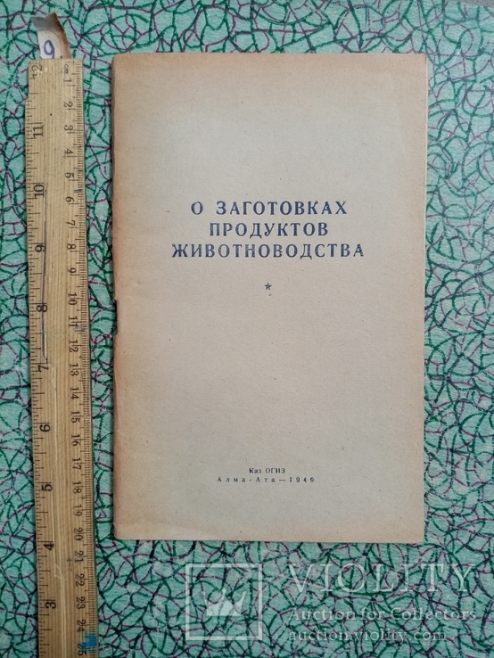 О заготовках продуктов животноводства 1949 г., фото №2