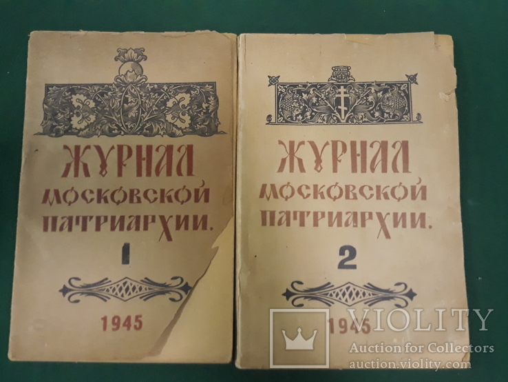 Журнал московской патриархии 1945 года 1.2 номер, фото №2