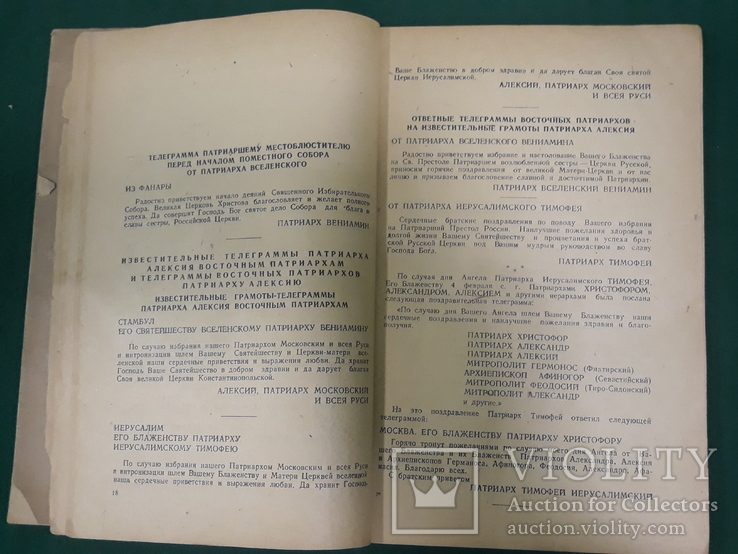 Журнал московской патриархии 1945 года 1.2 номер, фото №6