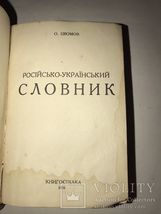 1926 Російсько-Український словник. О Ізюмов., фото №3