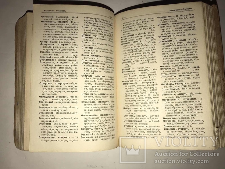 1926 Російсько-Український словник. О Ізюмов., фото №5