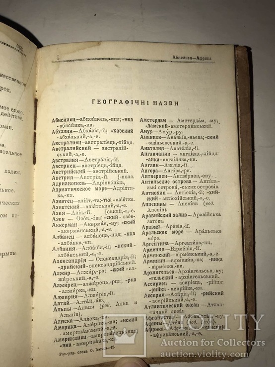 1926 Російсько-Український словник. О Ізюмов., фото №6