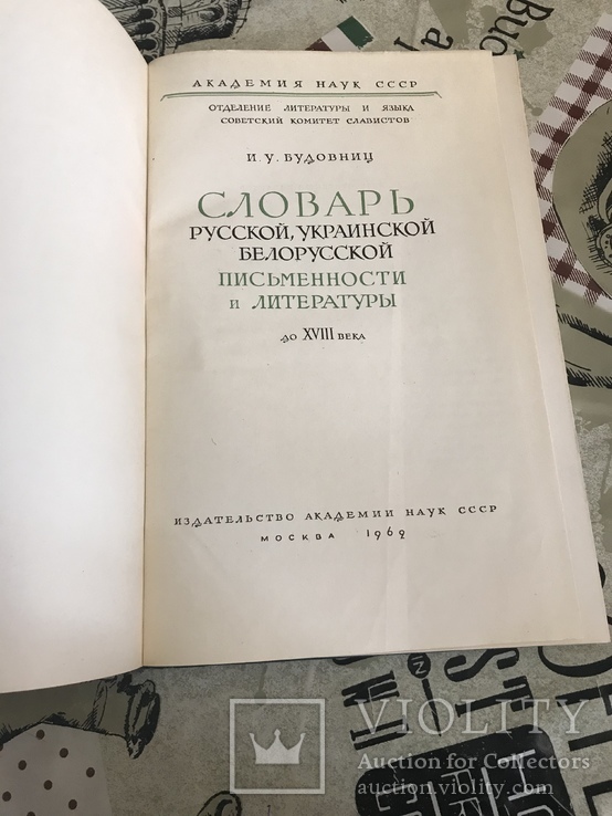 Словарь Русской Украинской Белорусс письменности Тираж 2400шт, фото №2