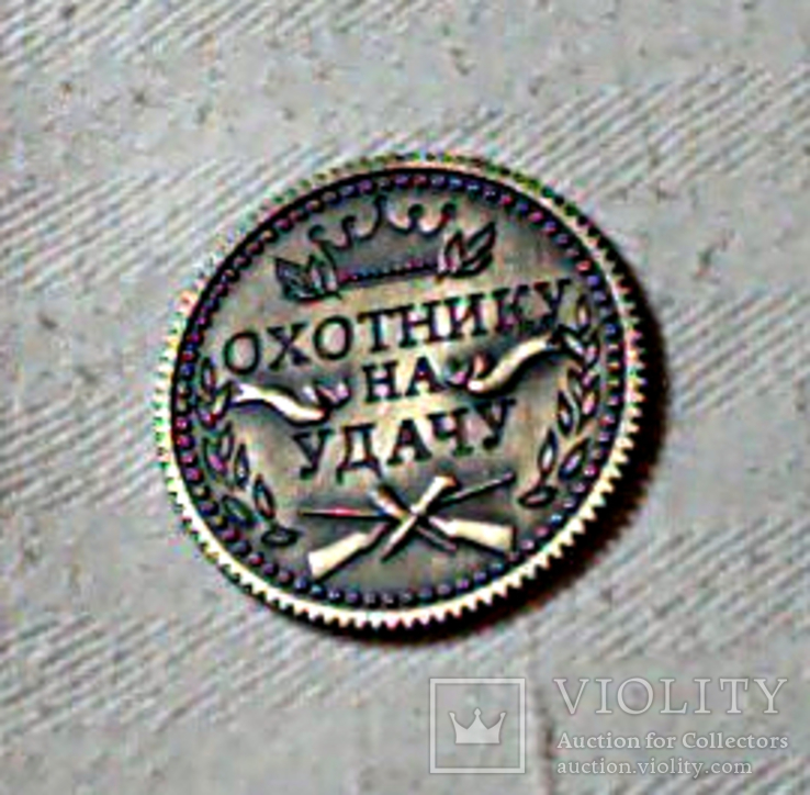 Монета «Охотнику на удачу» (копия), фото №4