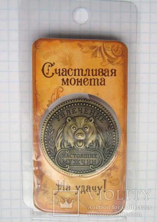 Монета «Охотнику на удачу» (копия), фото №5
