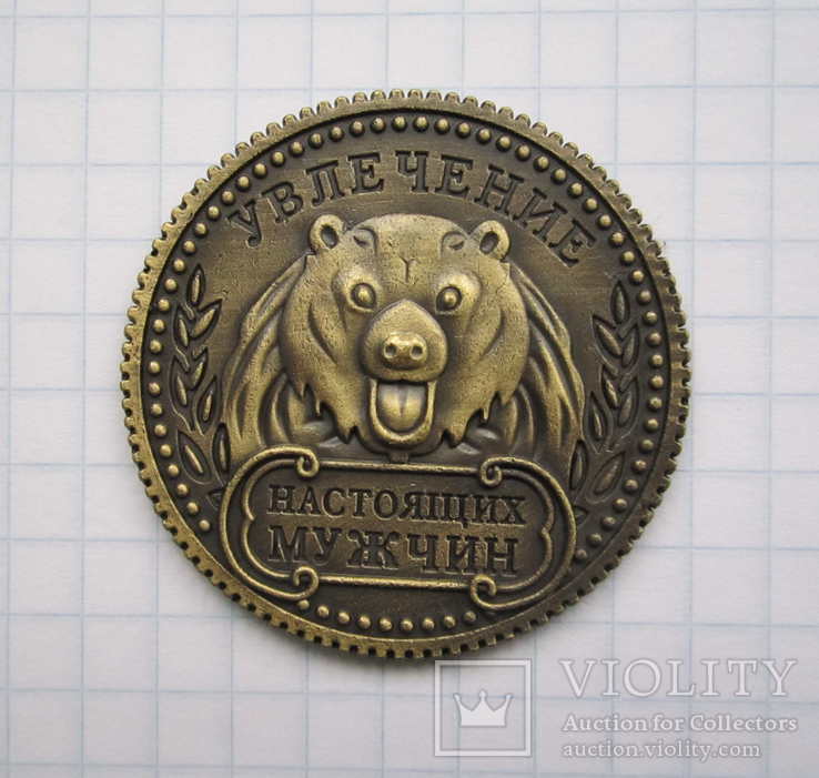 Монета «Охотнику на удачу» (копия), фото №6