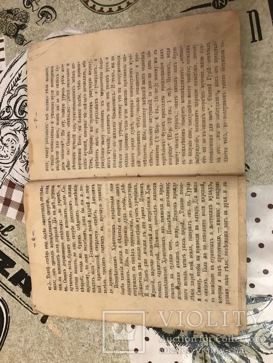 Страдание Святых Мучеников Гурия Самона и Авива 1893г, фото №5