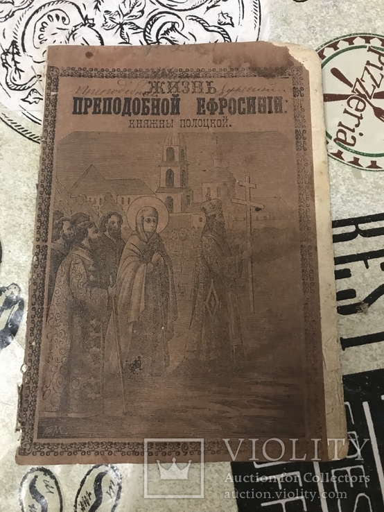 Жизнь Преподобной Игумени Преподобной Ефросинии княжны Полоцкой 1892г, фото №2