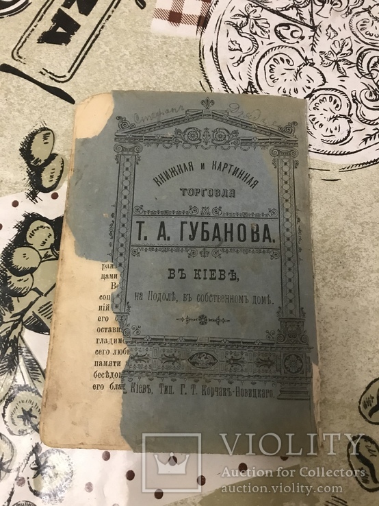 Протоиерей Иоанн и его пребывание в Киеве 1893г, фото №9