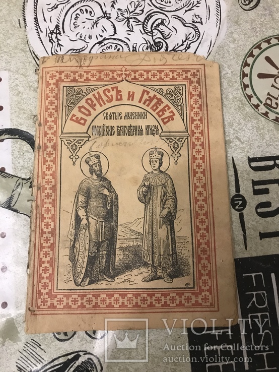 Борис и Глеб Святые мученики 1894г, фото №2