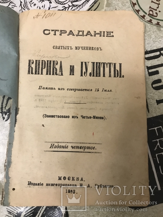 Страдание Святых мучениц Веры Надежды и Любви 1893г, фото №6