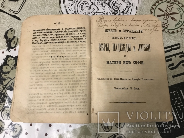 Страдание Святых мучениц Веры Надежды и Любви 1893г, фото №2