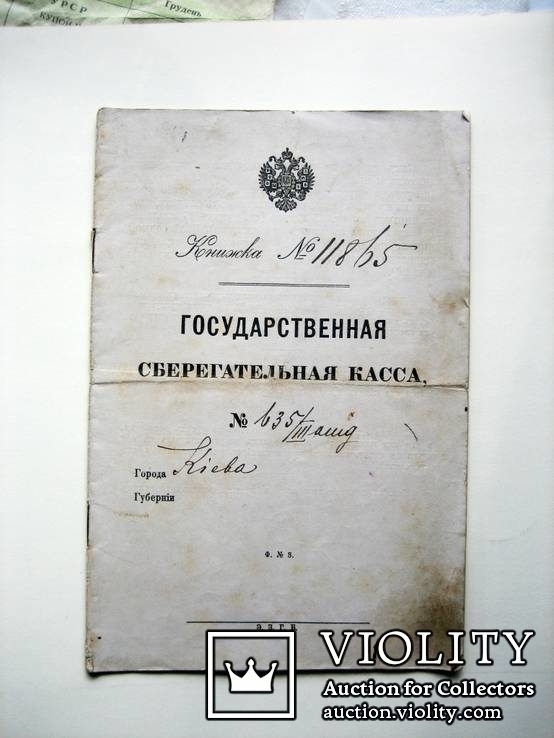Ощадкнижка державної каси 1901 рік № 1