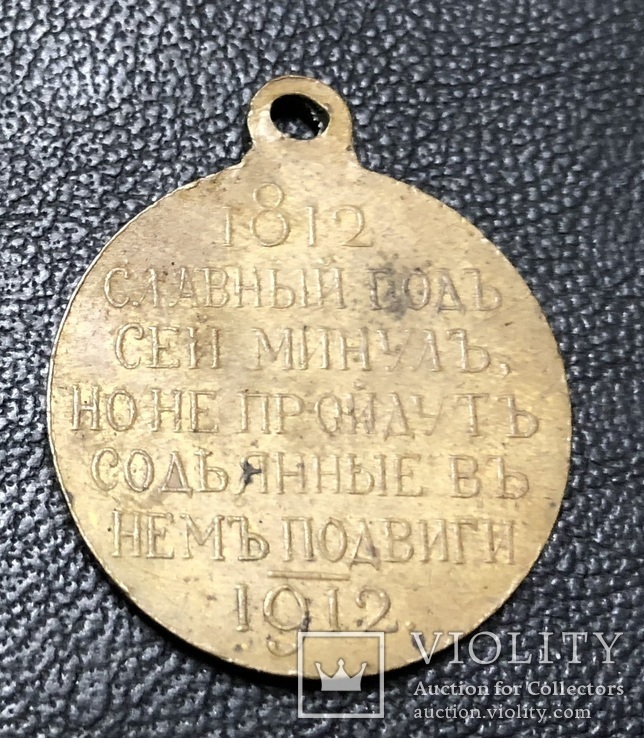 Медаль В память 100-летия Отечественной войны 1812-1912 годов, фото №3