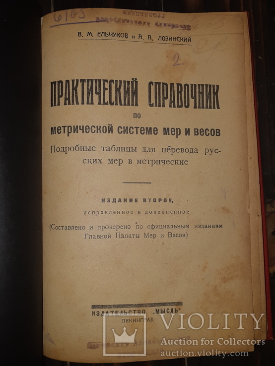 1926 Справочник по метрической системе мер и весов, фото №2