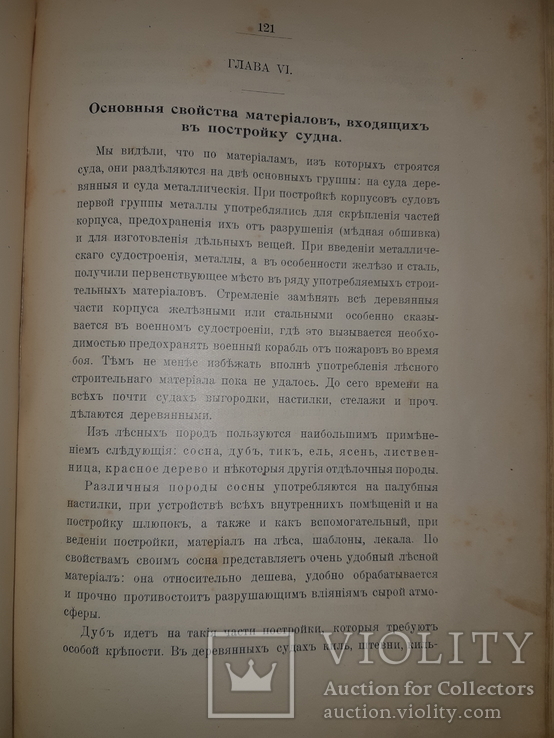 1908 Алымов - Устройство и теория корабля, фото №4