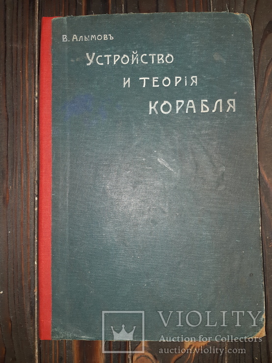 1908 Алымов - Устройство и теория корабля, фото №6