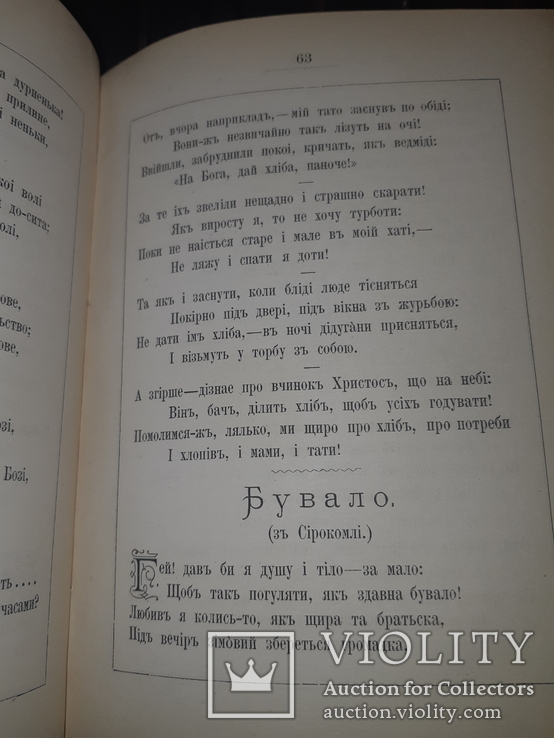 1881 Старицький - Пiснi i думи в 2 частинах, фото №6