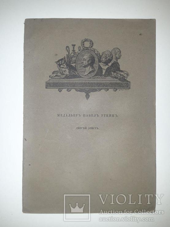"Медальер Павел Уткин". Сергей Эрнст. 1915 год, фото №2
