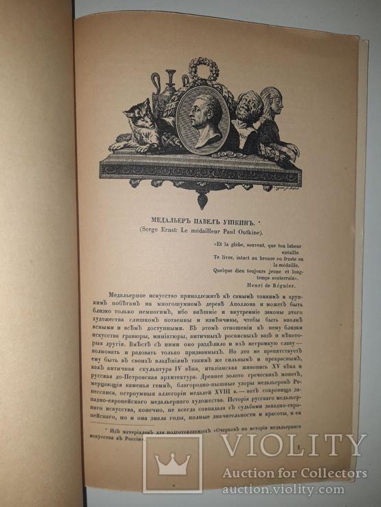 "Медальер Павел Уткин". Сергей Эрнст. 1915 год, фото №3