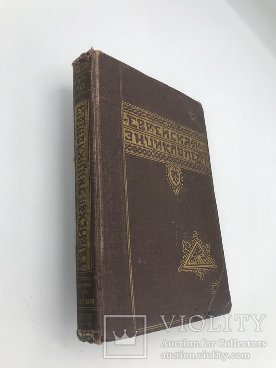 Еврейская энциклопедия том 16. Из 16 ти., фото №2