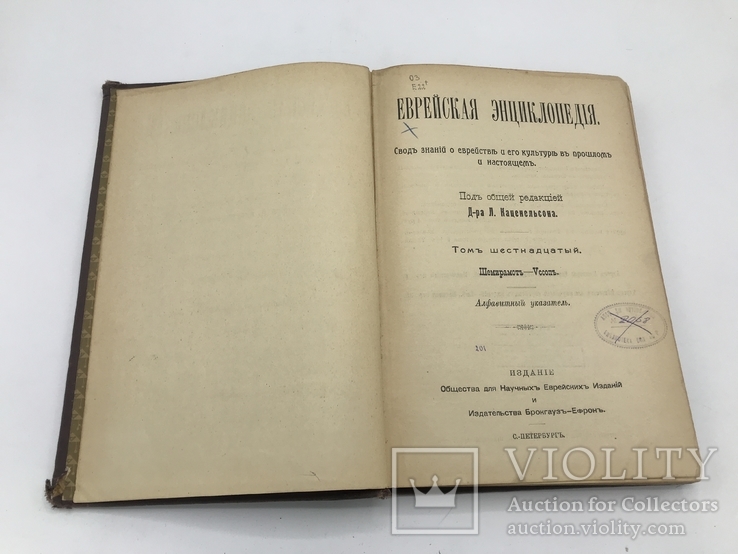 Еврейская энциклопедия том 16. Из 16 ти., фото №3