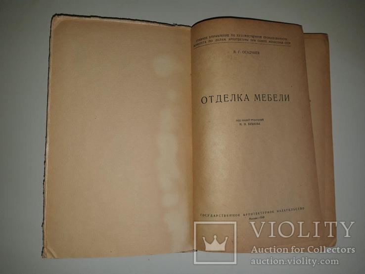 Отделка мебели. В. Г. Осадчев, 1949 год. Под редакцией Н. Н. Бубнова, фото №2