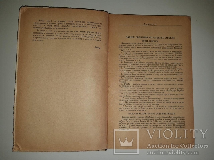 Отделка мебели. В. Г. Осадчев, 1949 год. Под редакцией Н. Н. Бубнова, фото №4
