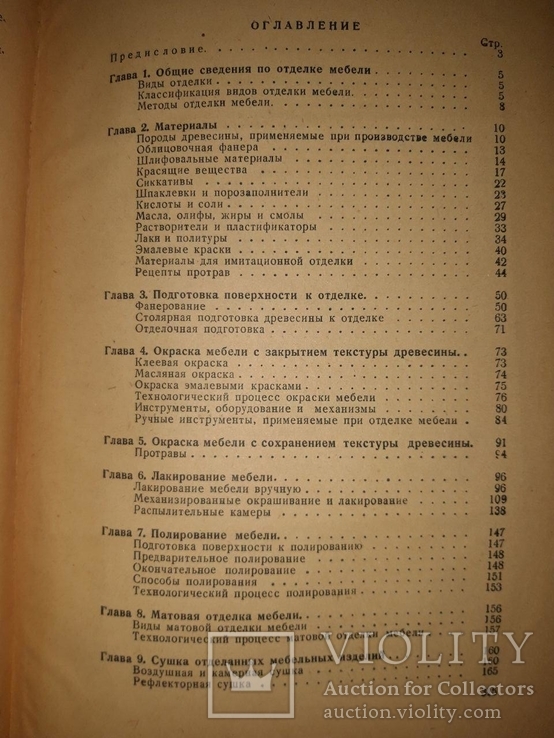 Отделка мебели. В. Г. Осадчев, 1949 год. Под редакцией Н. Н. Бубнова, фото №9