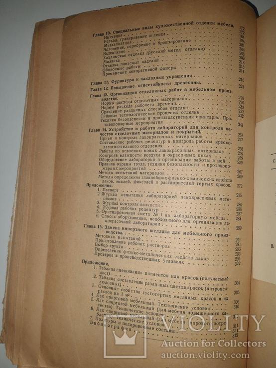 Отделка мебели. В. Г. Осадчев, 1949 год. Под редакцией Н. Н. Бубнова, фото №10