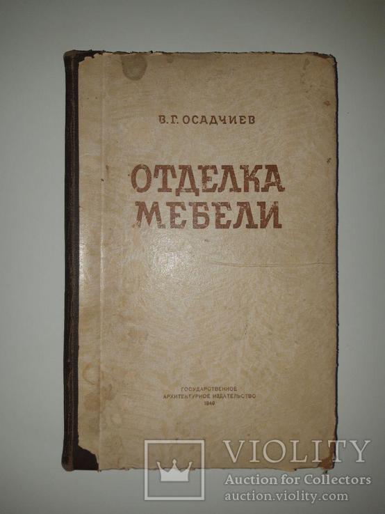 Отделка мебели. В. Г. Осадчев, 1949 год. Под редакцией Н. Н. Бубнова, фото №13