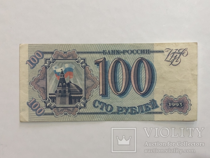 100 рублей 1993, фото №2