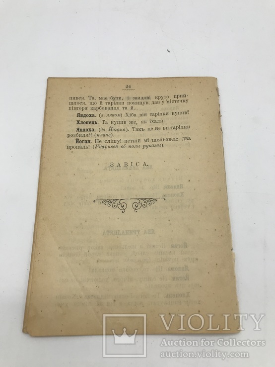 Театральне провiнцiйне виданная жарту два глухих Iв. Рикун 1914, фото №5