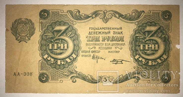 3 рубля 1922 года (АА-008)