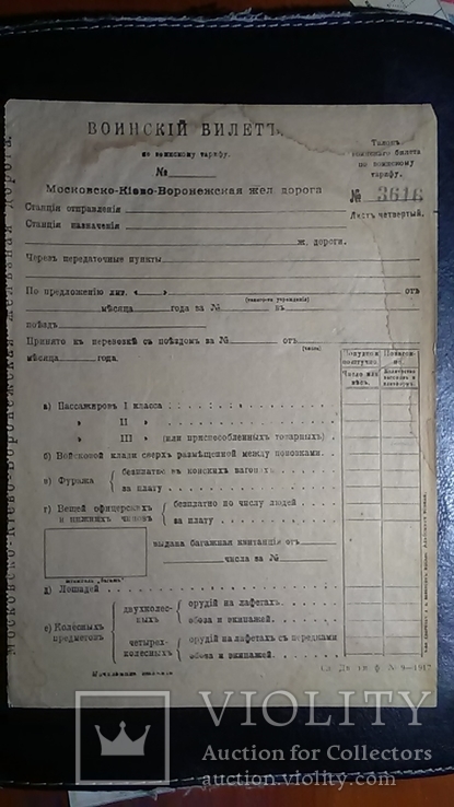 Воинский билет-1900х годов- Киево-Московская жд, фото №2