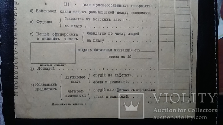 Воинский билет-1900х годов- Киево-Московская жд, фото №3
