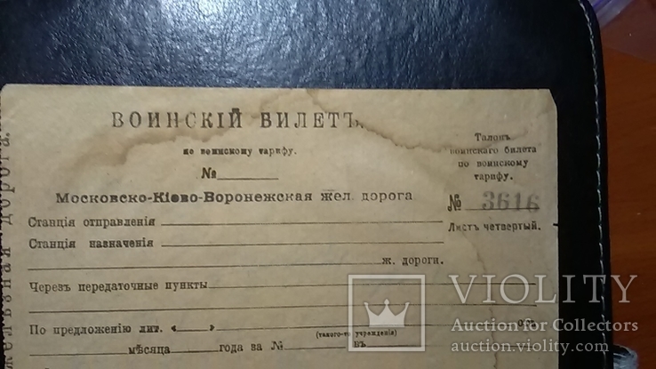 Воинский билет-1900х годов- Киево-Московская жд, фото №5