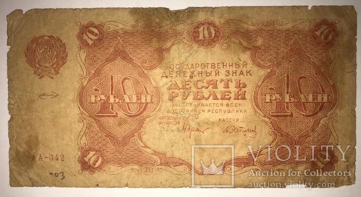 10 рублей 1922 года (АА-042)