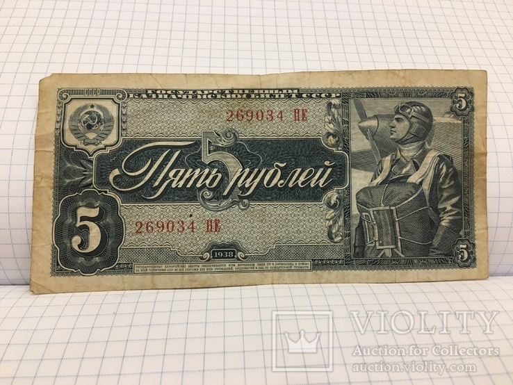 5 рублей 1938 года