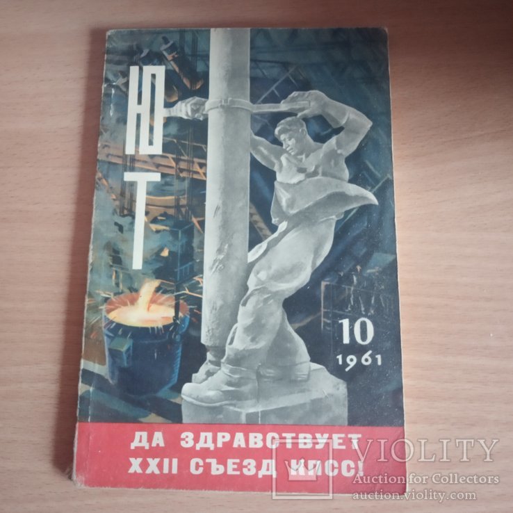Журнал Юный техник 10/1961